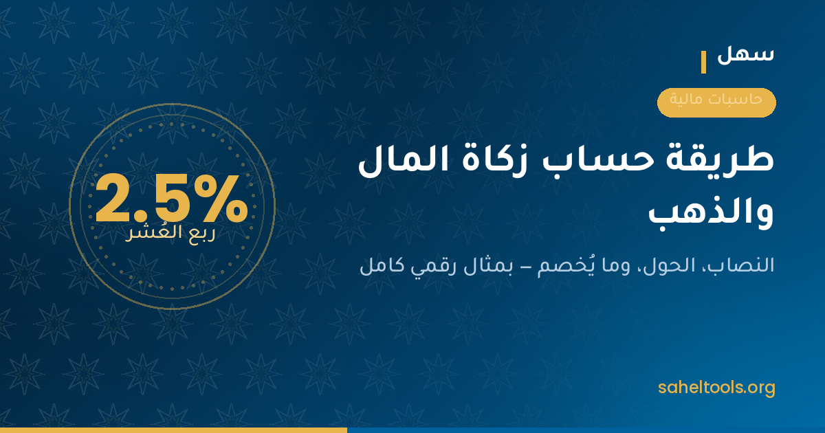 رسم توضيحي لطريقة حساب زكاة المال والذهب يوضح النصاب ونسبة 2.5%