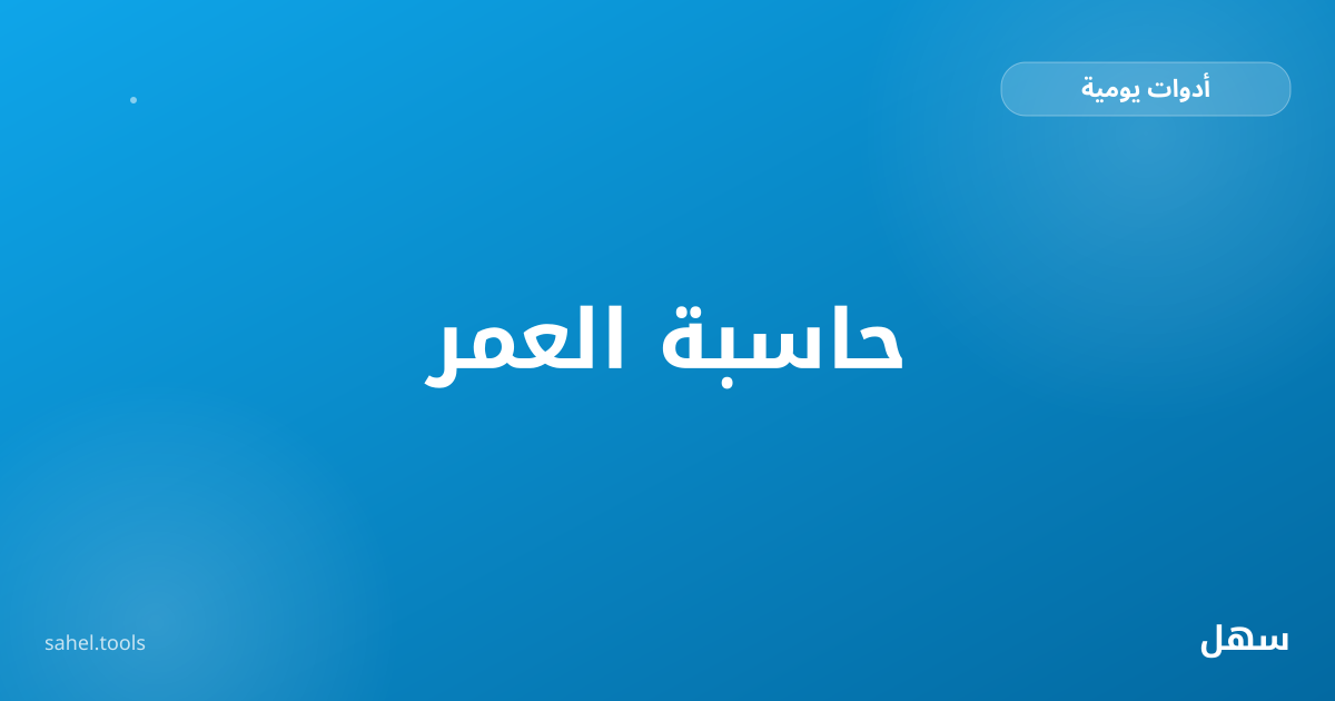 رسم توضيحي لحاسبة عمر تعرض تاريخ الميلاد بتقويمين