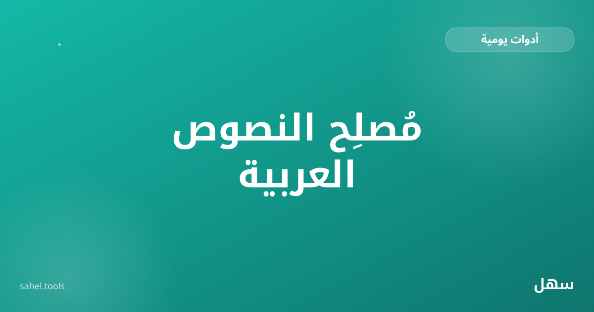 رسم توضيحي لنص عربي مشكَّل يتحول إلى نص نظيف بلا تشكيل