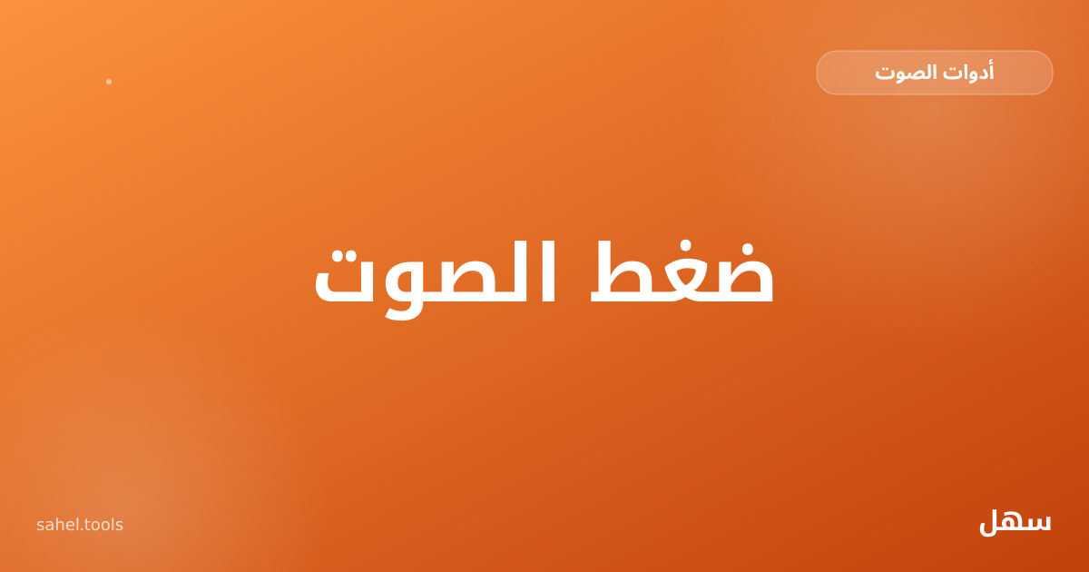 رسم توضيحي لملف صوتي يتقلص حجمه أثناء الضغط