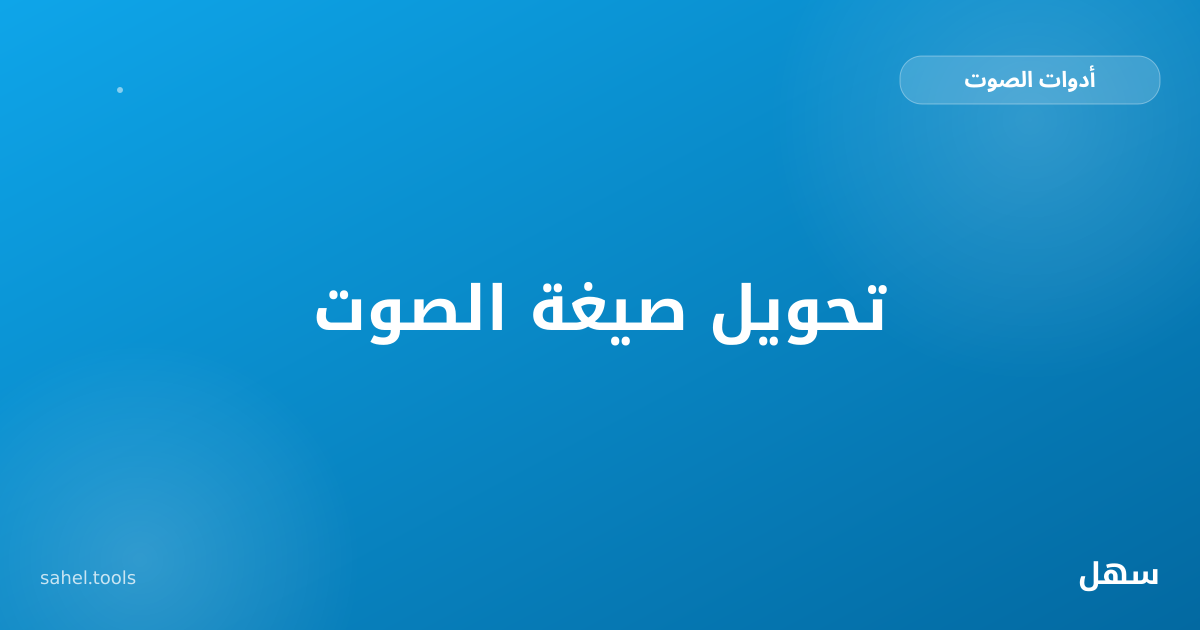رسم توضيحي لملف صوتي يتحول بين أربع صيغ مختلفة