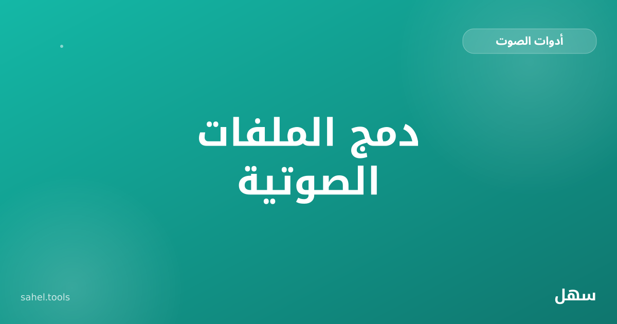 رسم توضيحي لعدة مقاطع صوتية تندمج في ملف واحد