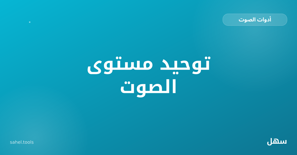 رسم توضيحي لموجة صوتية غير متساوية الارتفاع تتحول إلى موجة متسقة الجهارة