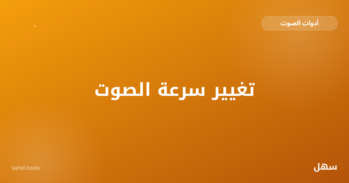 رسم توضيحي لموجة صوتية تتسارع دون أن ترتفع نبرتها
