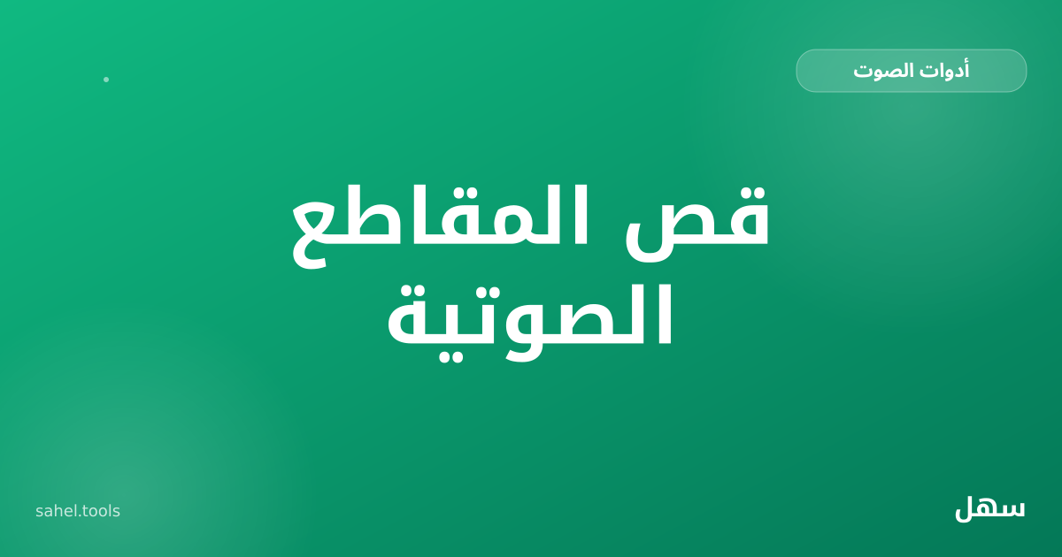 رسم توضيحي لموجة صوتية يُقص منها جزء محدد بدقة