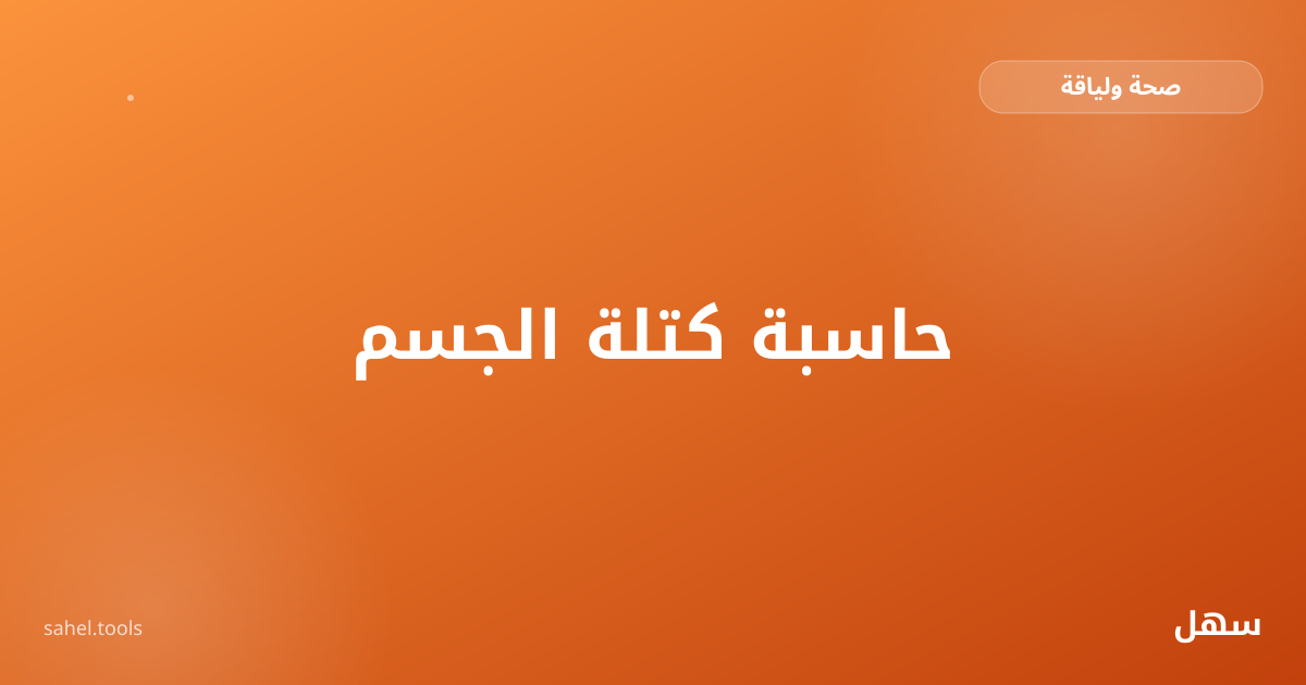 رسم توضيحي لحاسبة مؤشر كتلة الجسم