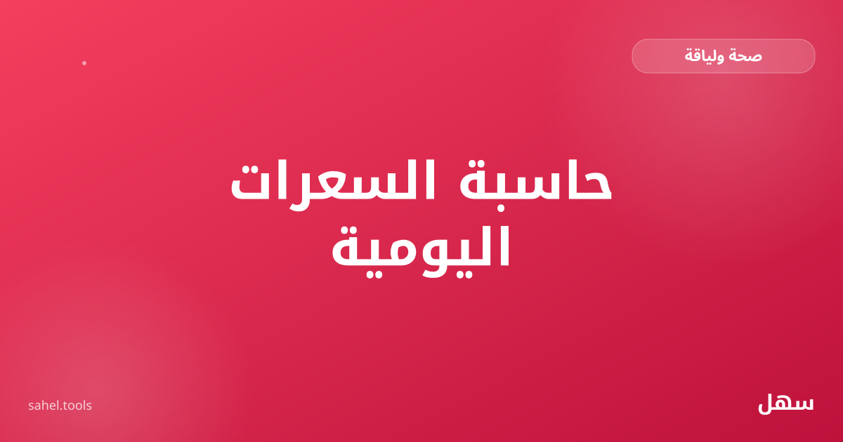 رسم توضيحي لحاسبة السعرات الحرارية اليومية