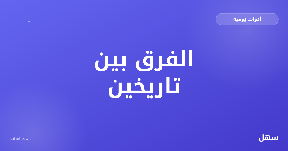 رسم توضيحي لتقويم عليه تاريخان محددان وخط بينهما