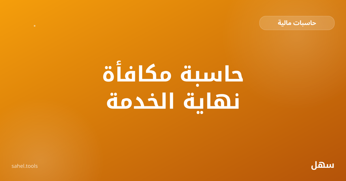 رسم توضيحي لحساب مكافأة نهاية الخدمة في السعودية