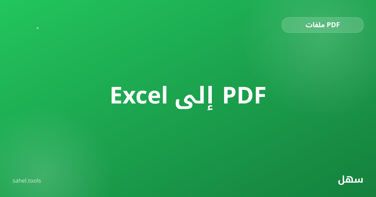 رسم توضيحي لتحويل جدول بيانات Excel إلى ملف PDF كامل الأعمدة