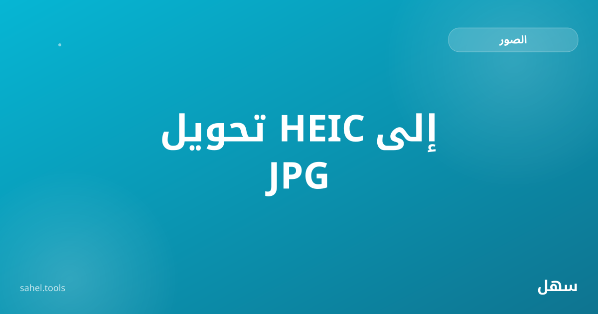 رسم توضيحي لتحويل صورة من صيغة HEIC إلى JPG