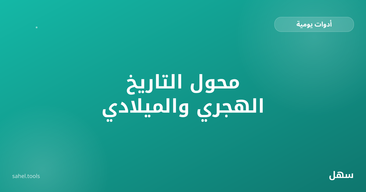 رسم توضيحي لتحويل التاريخ بين التقويمين الهجري والميلادي