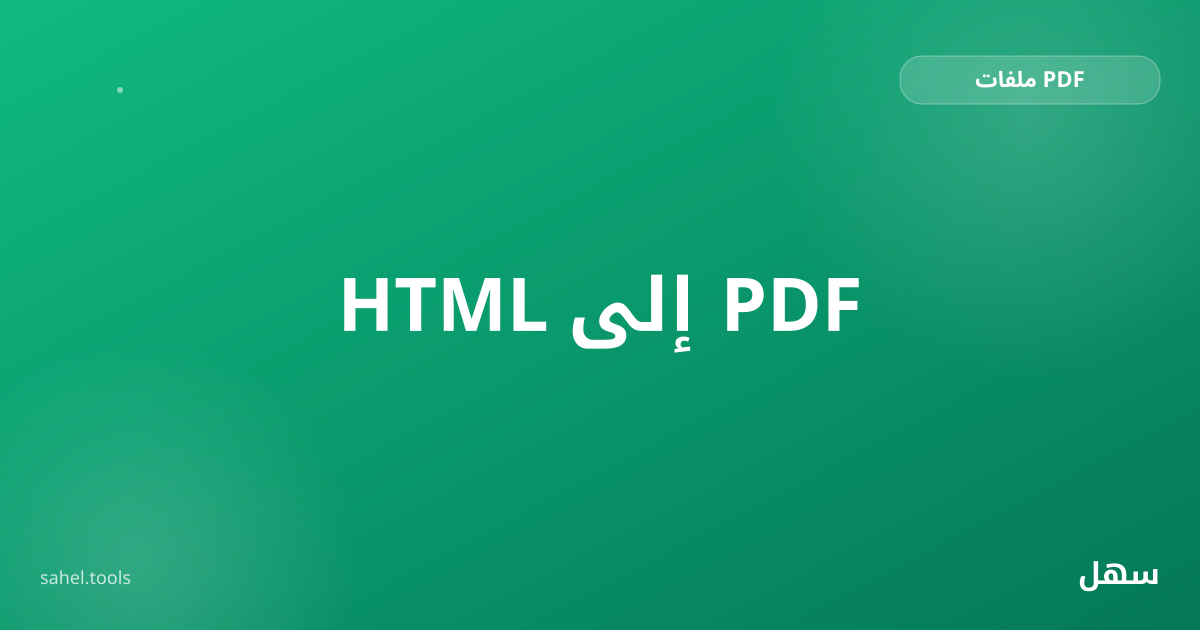 رسم توضيحي لتحويل صفحة ويب أو ملف HTML إلى PDF