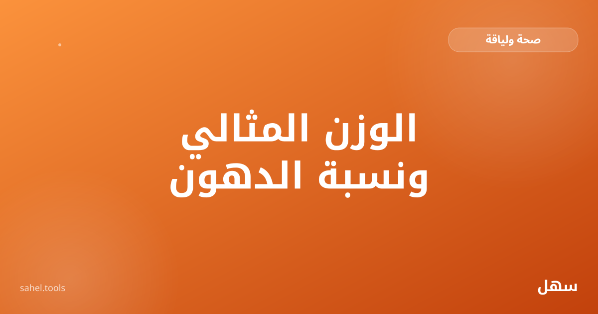 رسم توضيحي لحاسبة الوزن المثالي ونسبة الدهون