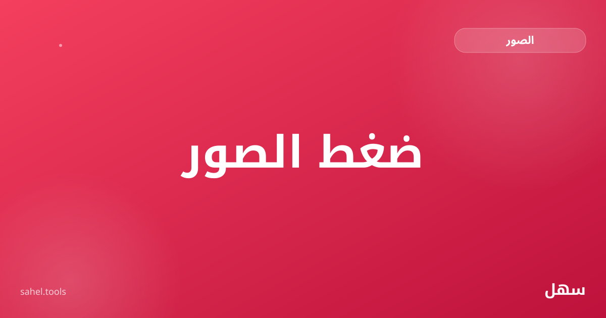 رسم توضيحي لضغط الصور لتقليل حجم الملف