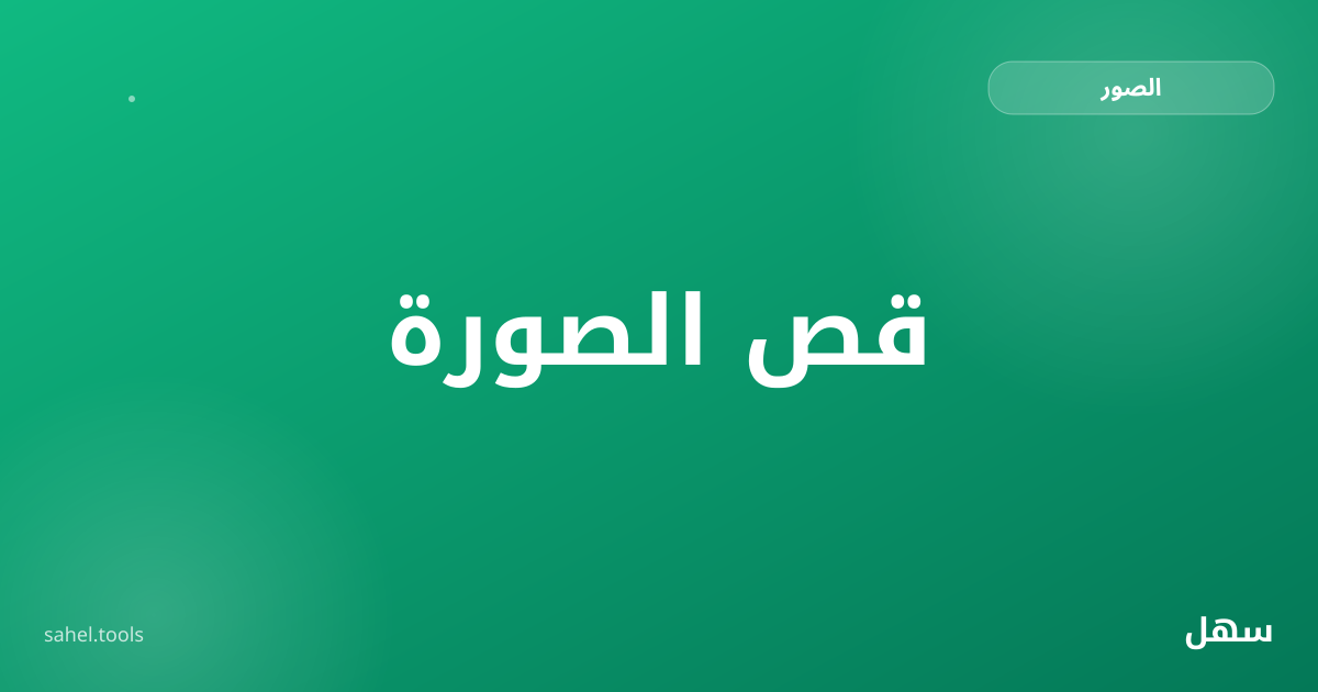 رسم توضيحي لقص صورة بإطار قابل للسحب