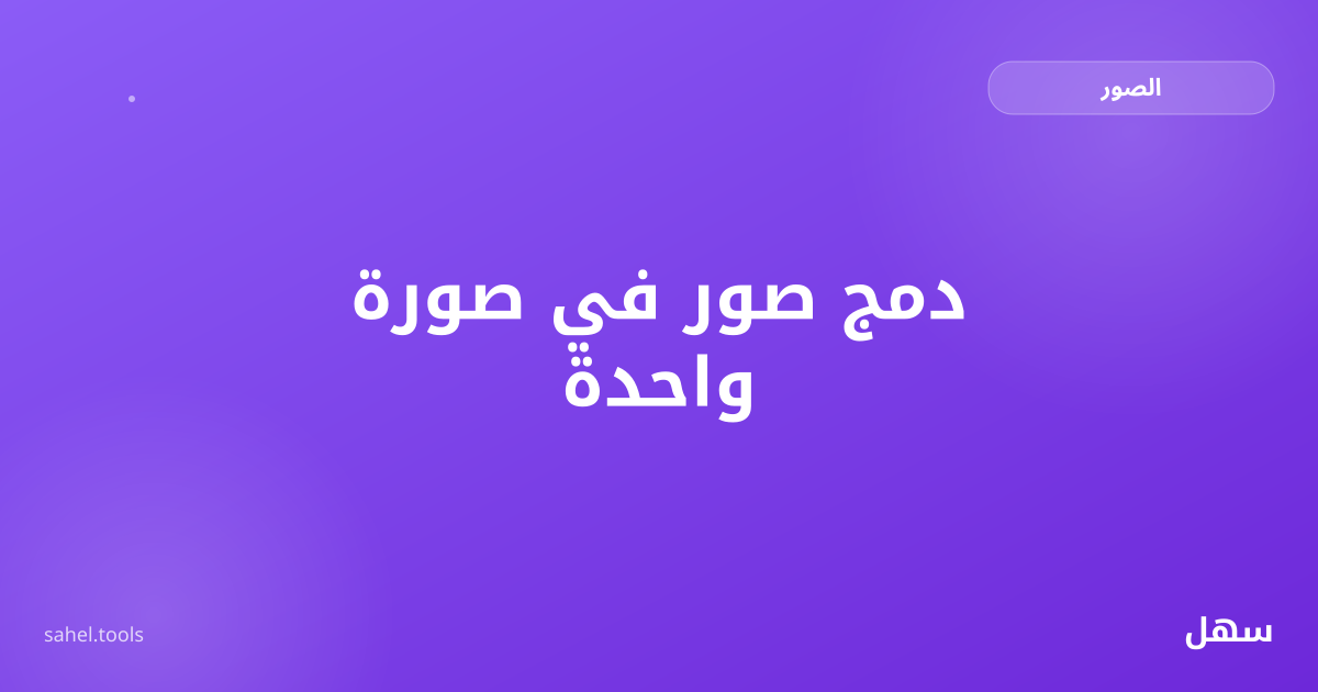 رسم توضيحي لدمج عدة صور في صورة واحدة على شكل شبكة
