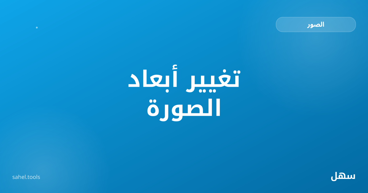 رسم توضيحي لتغيير أبعاد صورة بالبكسل مع الحفاظ على تناسبها