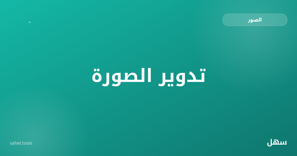 رسم توضيحي لتدوير صورة وتصحيح ميلانها