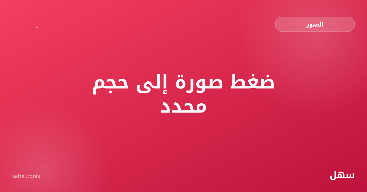 رسم توضيحي لضغط صورة لتصل إلى حجم محدد بالكيلوبايت
