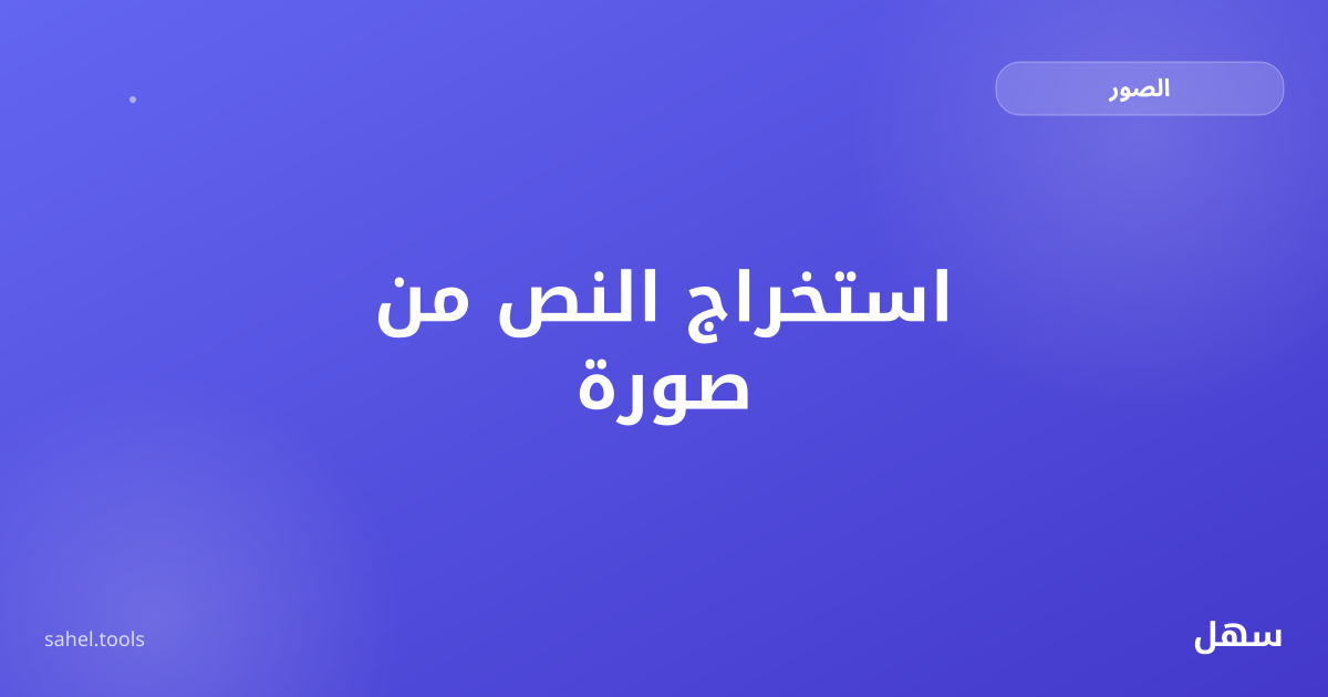 رسم توضيحي لاستخراج النص من صورة وتحويله إلى نص قابل للنسخ
