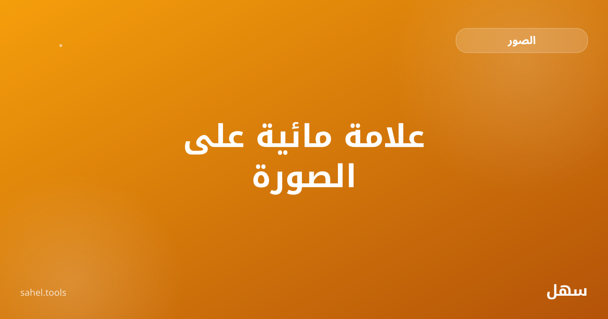 رسم توضيحي لإضافة علامة مائية نصية على صورة