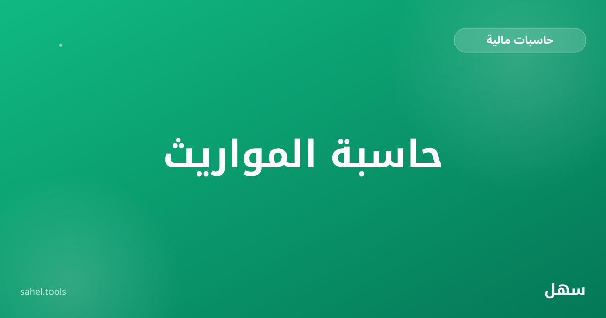 رسم توضيحي لحاسبة المواريث وتقسيم أنصبة الورثة