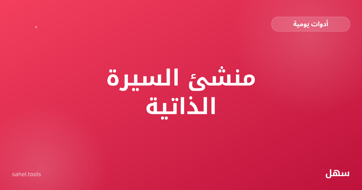 رسم توضيحي لسيرة ذاتية تُبنى قسماً بعد آخر مع معاينة حية